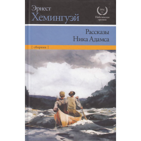 Рассказы Ника Адамса