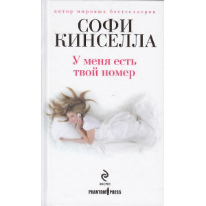 У меня есть твой номер