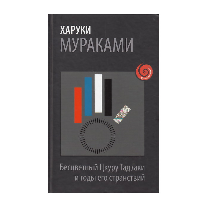 Бесцветный Цкуру Тадзаки и годы его странствий