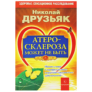 Атеросклероза может не быть. Новое слово в профилактике сердечно-сосудистых заболеваний