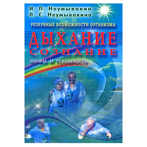 Резервные возможности организма. Дыхание. Сознание. Мифы и реальность.