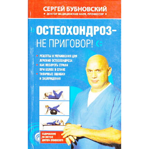 Остеохондроз - не приговор!