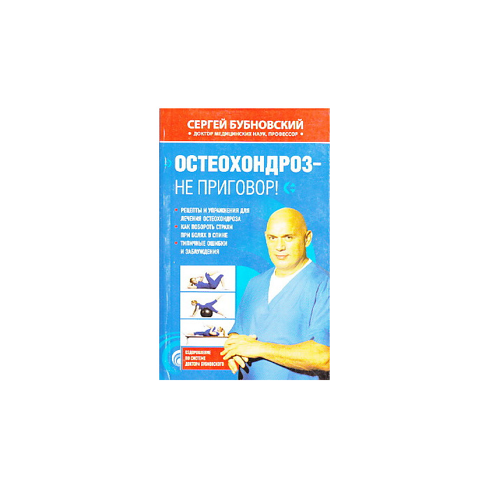 Остеохондроз - не приговор!