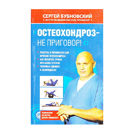 Остеохондроз - не приговор!