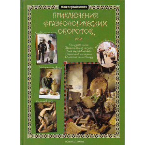 Приключения фразеологических оборотов