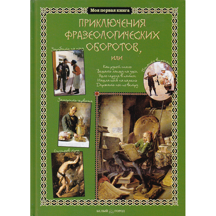Приключения фразеологических оборотов