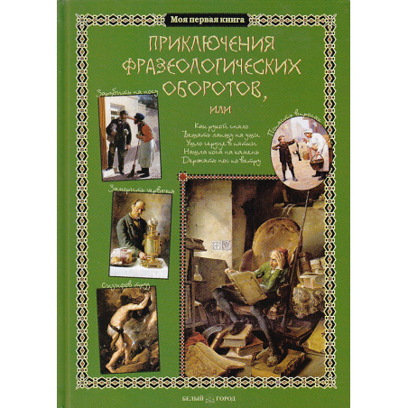 Приключения фразеологических оборотов