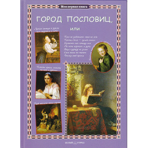 Город пословиц