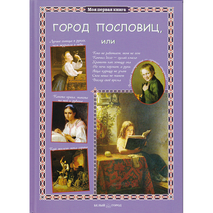 Город пословиц