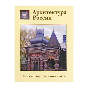 Архитектура России. Поиски национального стиля