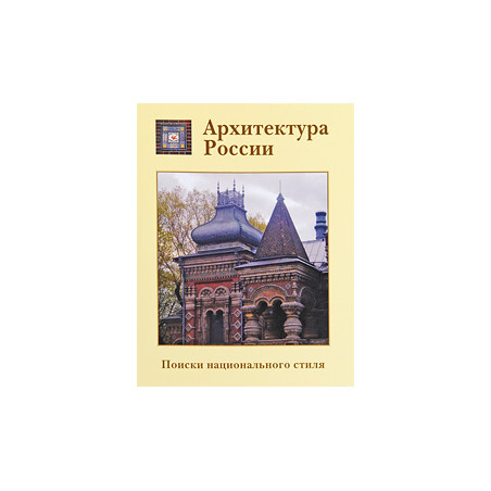 Архитектура России. Поиски национального стиля