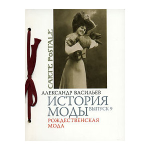 История моды. Выпуск 9. Рождественская мода (подарочное издание)