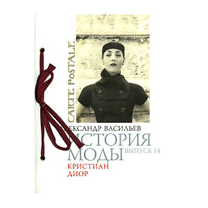 История моды. Выпуск 14. Кристиан Диор (подарочное издание)