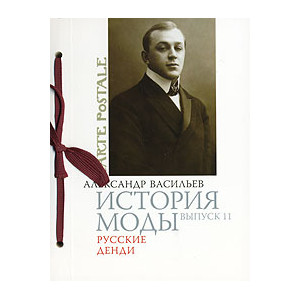 История моды. Выпуск 11. Русские денди (подарочное издание)