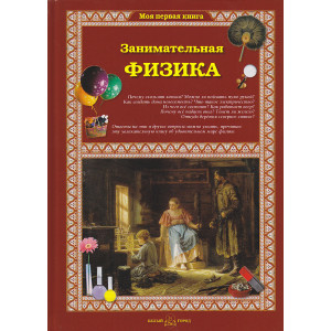 Занимательная физика