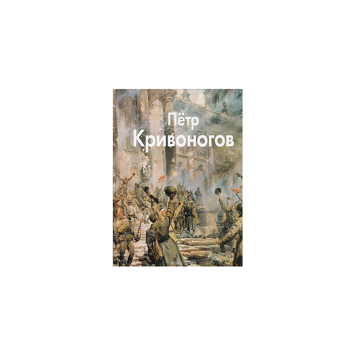 Петр Кривоногов