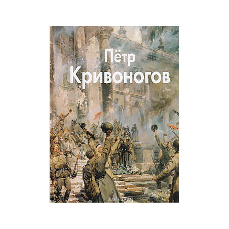 Петр Кривоногов