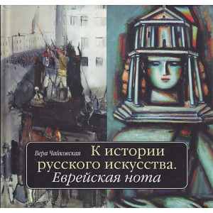 К истории русского искусства. Еврейская нота