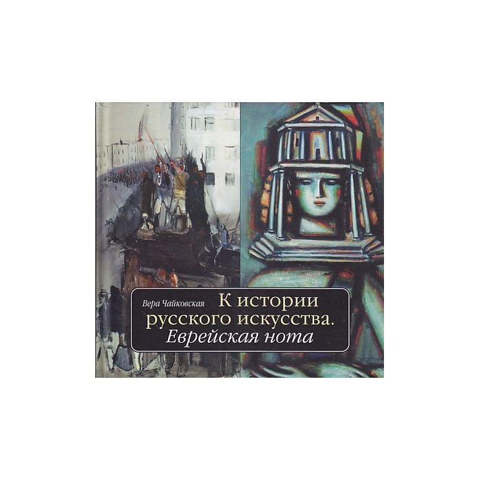 К истории русского искусства. Еврейская нота