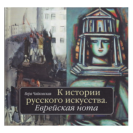 К истории русского искусства. Еврейская нота