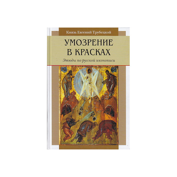 Умозрение в красках. Этюды по русской иконописи