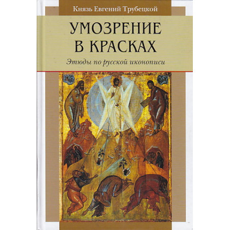 Умозрение в красках. Этюды по русской иконописи