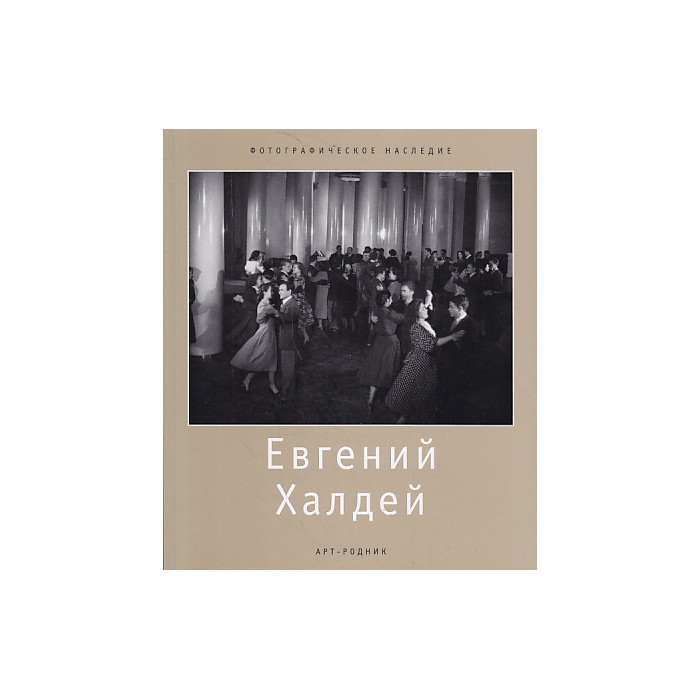 Евгений Халдей