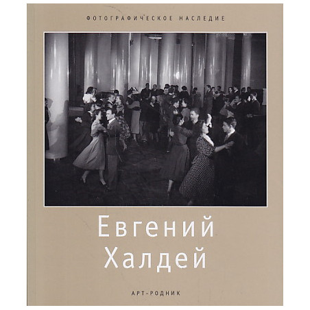 Евгений Халдей