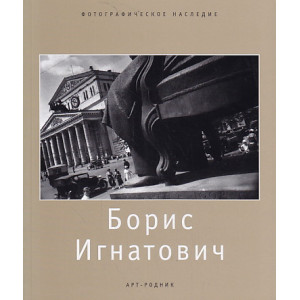 Борис Игнатович