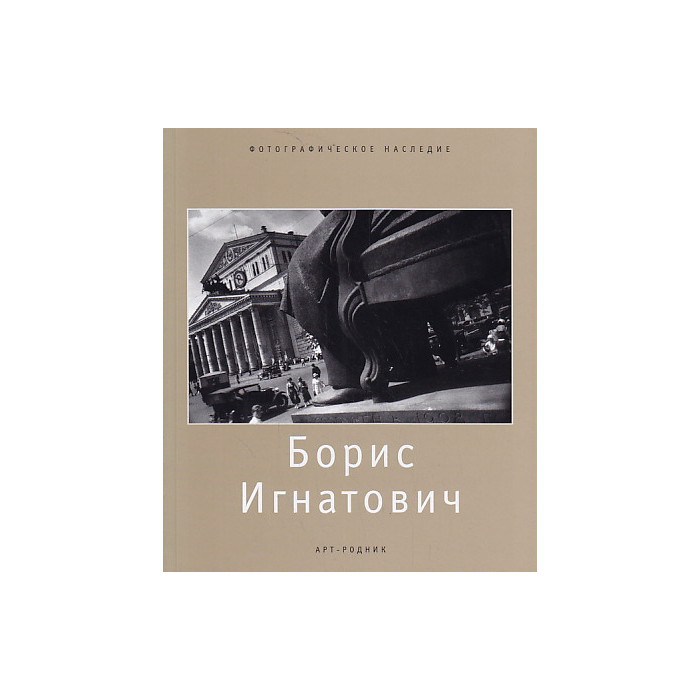 Борис Игнатович