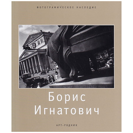 Борис Игнатович