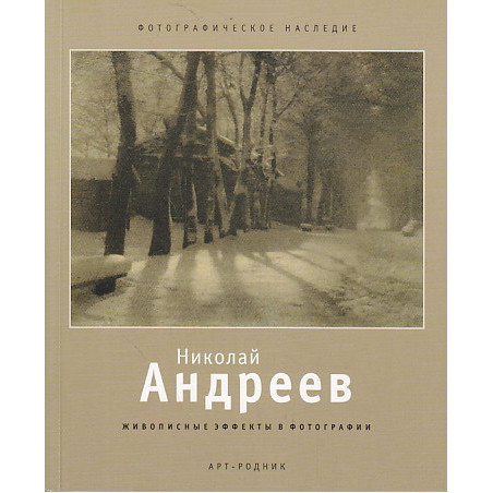 Николай Андреев. Живописные эффекты в фотографии