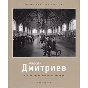 Максим Дмитриев. Начало репортажной фотографии