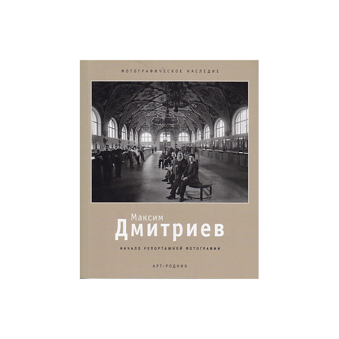 Максим Дмитриев. Начало репортажной фотографии Максим Дмитриев. Начало репортажной фотографии