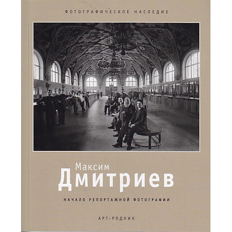Максим Дмитриев. Начало репортажной фотографии
