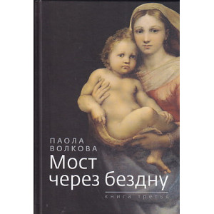 Мост через бездну. Книга 3