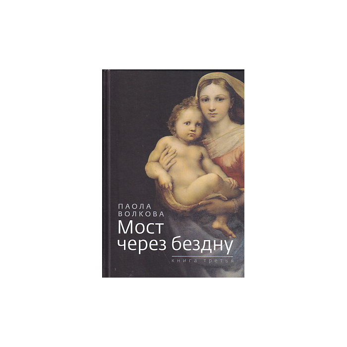 Мост через бездну. Книга 3