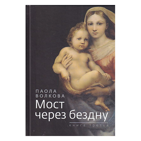 Мост через бездну. Книга 3