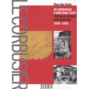 Ле Корбюзье и мистика СССР. Теории и проекты для Москвы 1928-1936гг.