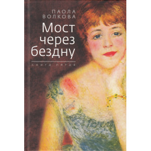 Мост через бездну. Книга 5