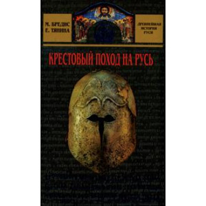 Крестовый поход на Русь