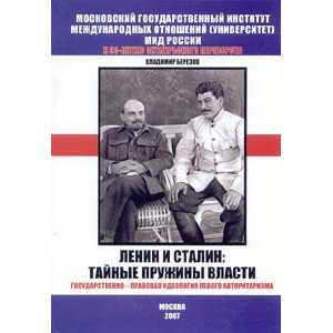 Ленин и Сталин: тайные пружины власти (Государственно-правовая идеология левого авторитаризма)
