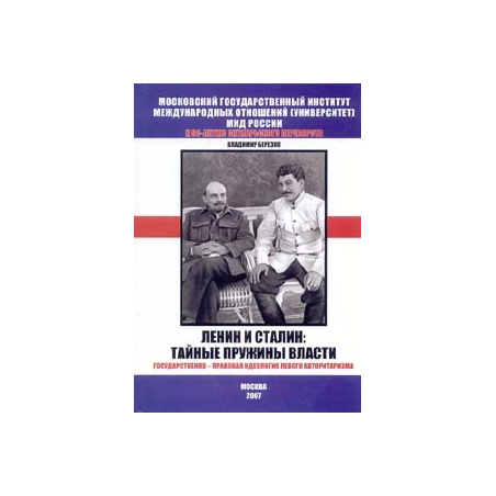 Ленин и Сталин: тайные пружины власти (Государственно-правовая идеология левого авторитаризма)