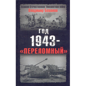 Год 1943 - «переломный»