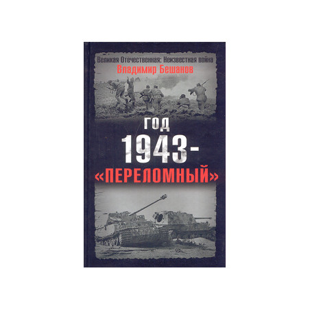 Год 1943 - «переломный»