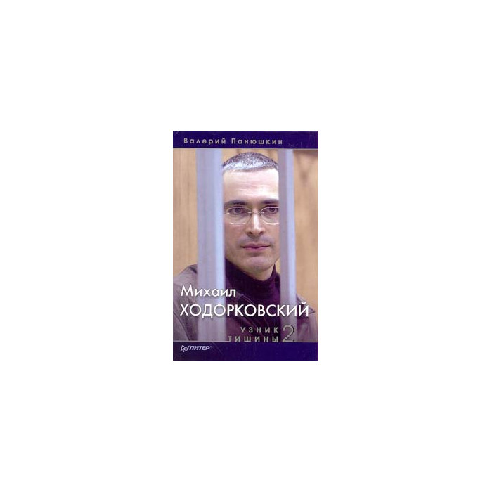 Михаил Ходорковский. Узник тишины 2
