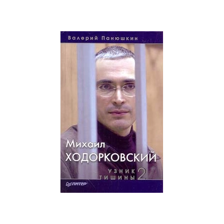 Михаил Ходорковский. Узник тишины 2