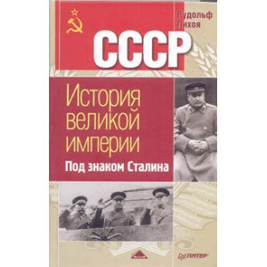 Под знаком Сталина