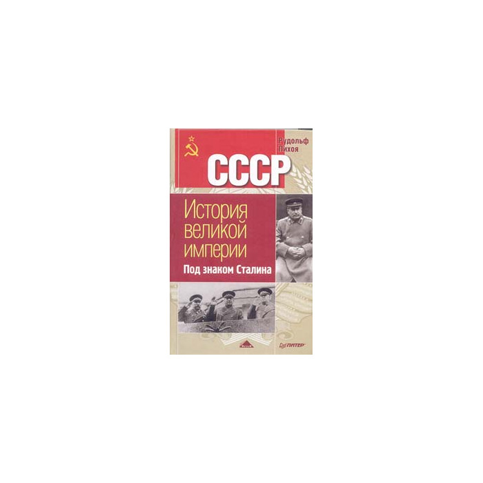 Под знаком Сталина