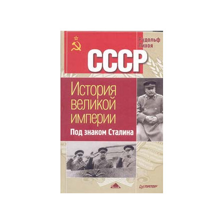 Под знаком Сталина